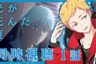 【光が死んだ夏/同時視聴】今夏新作アニメ『光が死んだ夏』第一話同時視聴【男性声優好きVtuber 燈堂ゆま/Todo Yuma】
