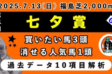 【七夕賞2025】過去データ10項目解析!!買いたい馬3頭と消せる人気馬1頭について(競馬予想)