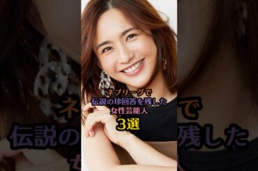 ネプリーグで伝説の珍回答した女性芸能人3選#優木まおみ#浜辺美波 #松田里奈 #芸能人 #芸能 #雑学 #ネプリーグ