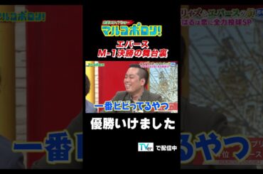 【＃エバース ＃m１グランプリ 決勝の舞台裏】shorts ＃お笑い #マルコポロリ#切り抜き #おもしろ動画