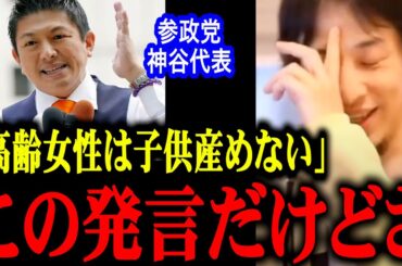 【ひろゆき】参政党・神谷宗幣代表『高齢の女性は子ども産めない』発言に思うこと【参議院選挙/失言】