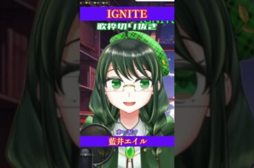 【#歌ってみた 】IGNITE/藍井エイル【Coverd by こめはっぱ】【#shorts 】【#切り抜き 】【#歌枠 】【#vsinger 】