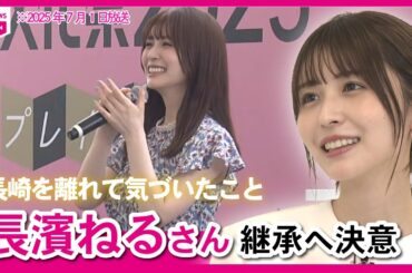長濱ねるさん「8月9日を若い世代へ」長崎出身俳優が語る平和への使命