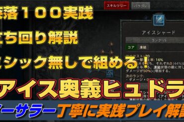 ディアブロ４シーズン９『エンドゲームスターター奈落１００↑攻略出来る「アイスシャード奥義ヒュドラビルド」ソーサラー　初心者向け丁寧に実践解説』PC.PS.season9【diablo4】