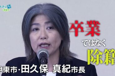 「学歴詐称疑惑」の静岡・伊東市の田久保市長の辞職勧告決議案採決へ（7月5日放送）