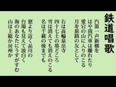 鉄道唱歌／西六郷少年少女合唱団【うたスキ動画】1900年ｗ
