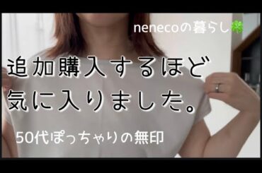50代主婦／無印のインナーにもなるTシャツを追加購入しました🍀