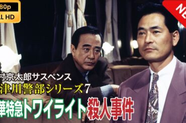 【ドラマ フル】 西村京太郎サスペンス 十津川警部シリーズ7 豪華特急トワイライト殺人事件 【サスペンスドラマ】