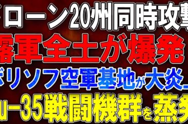 【ウクライナ戦況】ドローン20州同時攻撃！露軍全土が爆発！ボリソフ空軍基地が大炎上！Su-35戦闘機群を蒸発！