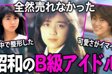 【ガルちゃん芸能】あの人は今…懐かしすぎる昭和のB級アイドル！