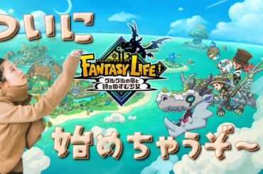 《#2》時間が溶けるゲームに出会いました🌟🪄【ファンタジーライフiグルグルの竜と時をぬすむ少女 】