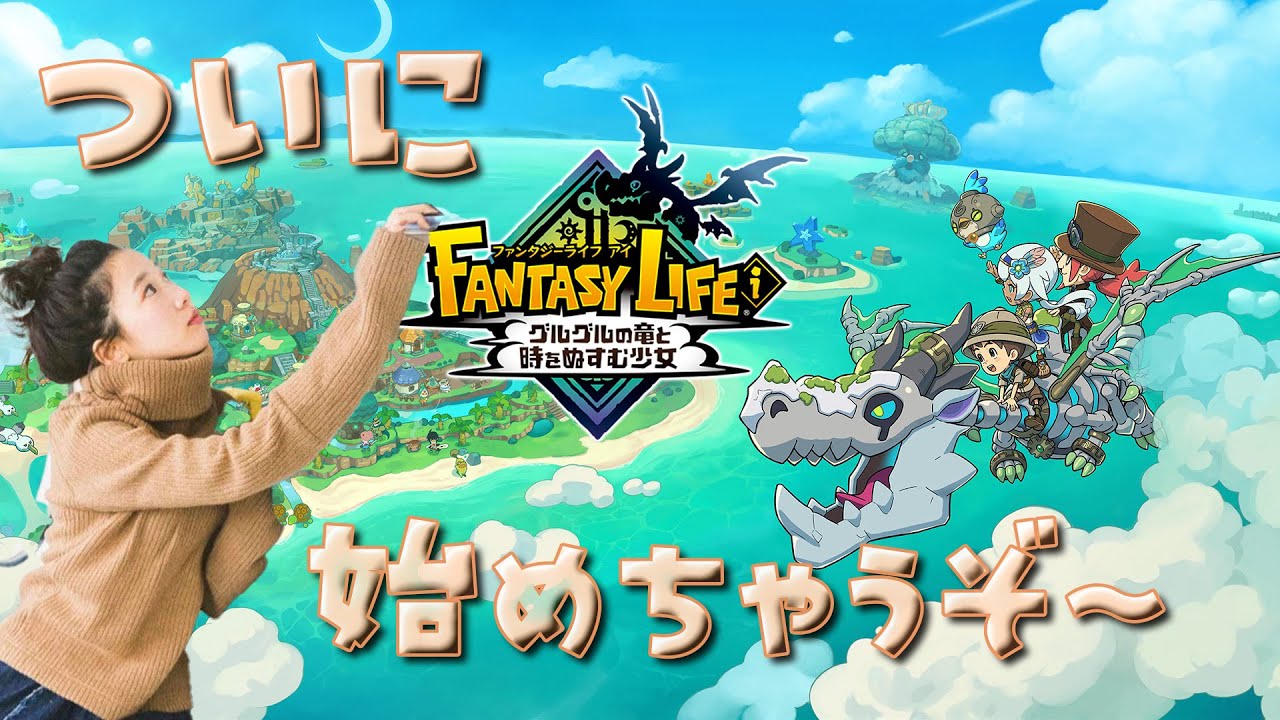 《#2》時間が溶けるゲームに出会いました🌟🪄【ファンタジーライフiグルグルの竜と時をぬすむ少女 】 《#2》時間が溶けるゲームに出会いました🌟🪄【ファンタジーライフiグルグルの竜と時をぬすむ少女 】