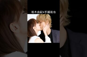 柏木由紀×手越祐也 #AI #理想のカップル