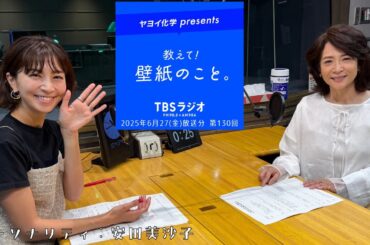 教えて！壁紙のこと。　2025年6月27日(金)放送分　第130回