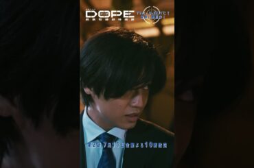 『#DOPE　麻薬取締部特捜課』麻薬取締部捜査第二課･才木優人 #髙橋海人