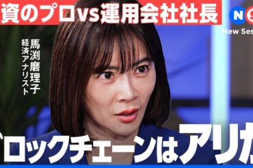 ブロックチェーン関連株式ファンドは投資の選択肢となりうるか？経済アナリストと資産運用会社社長が徹底議論【NewsPicks/馬渕磨理子/佐藤秀樹/金泉俊輔/インデックス/暗号資産/ビットコイン】