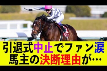 【ファン涙】伝説の名馬ドウデュース、引退式も幻に…馬主の決断理由が…【2chスレ】【5ch】【反応集】