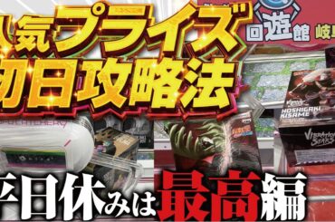 【クレーンゲーム】回遊館岐阜店！人気プライズ初日攻略！7月第2周。