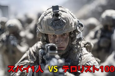 一人のスーパーエージェントが、新興テロ組織と対決するために単身で戦場に乗り込んだ【映画紹介】