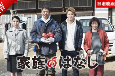 「日本映画フル」家族のはなし ✔️📀📽️サスペンスドラマ最新2025 FULL HD