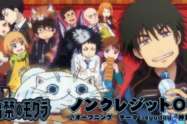 TVアニメ『出禁のモグラ』ノンクレジットオープニング映像 │ ♪syudou「神頼み」