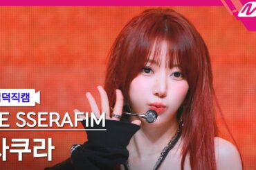 [입덕직캠] 르세라핌 사쿠라 직캠 4K 'DIFFERENT' (LE SSERAFIM SAKURA FanCam) | @MCOUNTDOWN_2025.7.3