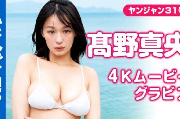 【4Kムービーグラビア】今年最高のニュースター #髙野真央 ちゃん初登場＆初表紙！このキラキラ感…見ればわかるブレイク間違いなし！初々しくて可愛い水着撮影に最高画質で没入密着！【メイキング】
