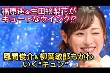 福原遥＆生田絵梨花がキュートなウインク!?風間俊介＆柳葉敏郎もかわいく//エレキギターをやることになって始めまし
