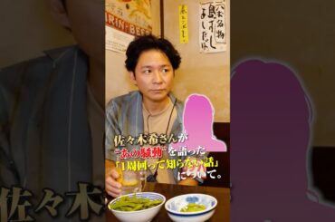 佐々木希さんが初めて“あの騒動”を語った「１周回って知らない話」について。