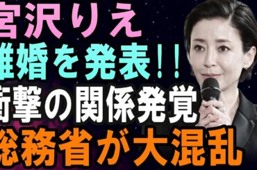 宮沢 りえ!離婚を発表!!衝撃の関係発覚!総務省が大混乱
