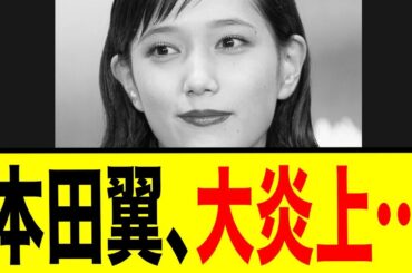 本田翼さん、生放送で問題発言してしまう…