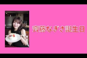 齊藤なぎさ誕生日　おめでとう#齊藤なぎさ #なーたん