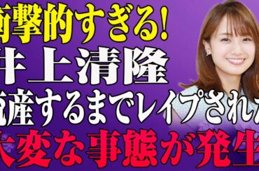 【週刊誌黙殺】井上清華アナ、“ある大物”による支配と中絶強制…テレビでは絶対に報じられない裏事情