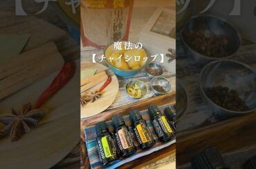 魔法のチャイシロップ