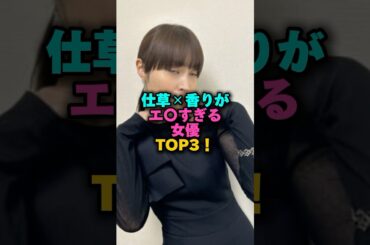 仕草❌香りがエ○すぎる女優TOP3‼️ #雑学 #プチ知識 #女性芸能人 #雑学ショート #松雪泰子 #広瀬アリス