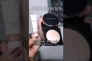 ローラメルシエが日本撤退を発表😭撤退前に要チェック！人気アイテムと個人的におすすめのアイテムをご紹介　#ローラメルシエ
