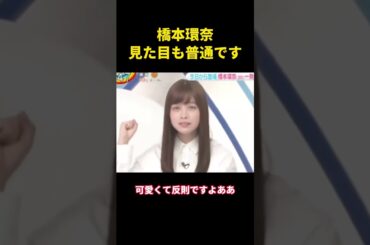 橋本環奈、見た目も普通です #music #综艺 #お笑い #爆笑 #桥本环奈