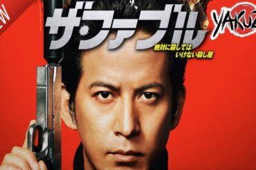 「ヤクザ映画」ザ･ファブル 新しい ✔️📀📽️サスペンスドラマ最新2025 FULL HD