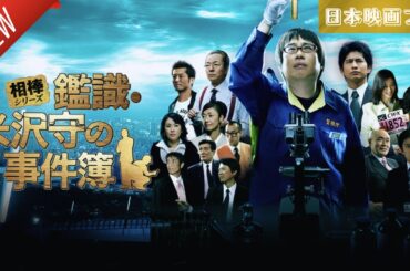 「日本映画フル」相棒シリーズ　鑑識・米沢守の事件簿 ✔️📀📽️サスペンスドラマ最新2025 FULL HD