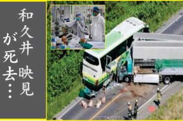 和久井 映見が交通事故で重体に…救急搬送され両足切断の真相に言葉を失う…