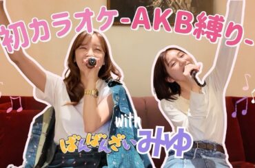 【カラオケ】💙ばんばんざいみゆとAKB48縛りでカラオケ歌ったら盛り上がりすぎた🎤🪇ww【コラボ】