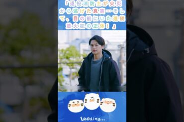 退役消防士が火災から逃げた真実…そして、目の前にいた連続放火犯の正体！|Ep10#119エマージェンシーコール！#清野菜名 #shorts
