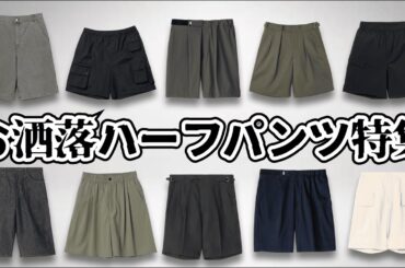 夏に着たい！お洒落なハーフパンツ特集！【ゆっくり解説】【ファッション】