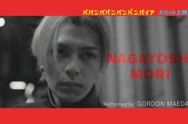 映画『ババンババンバンバンパイア』【森長可キャラクターソング】大ヒット上映中