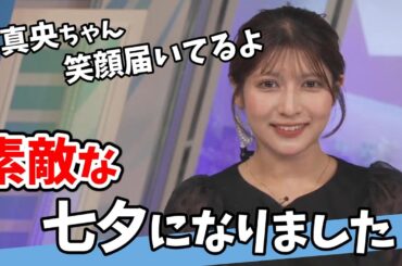 【岡本結子リサ・山口剛央】最強の岡本先輩の素敵な七夕【ウェザーニュース切り抜き】