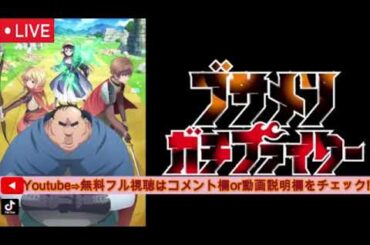 🔴ブサメンガチファイター1話【見逃し配信/アニメ/フル無料/ライブ/リアルタイム/再放送】2025年7月6日「爆誕ガチゴッド」LIVE FULL