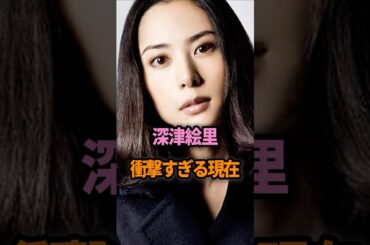 深津絵里の衝撃すぎる現在 #shorts #芸能人 #芸能人 #雑学 #深津絵里 #恋愛 #結婚 #ドラマ #踊る大捜査線