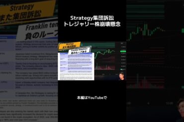 【ビットコイントレジャリー株バブル崩壊懸念】Strategy集団訴訟とリスク開示