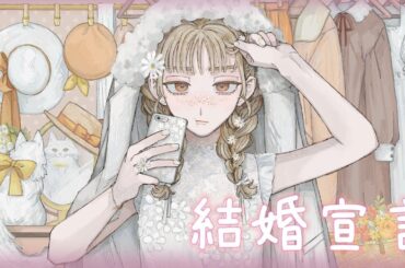 結婚宣言/project by ksk.