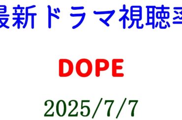 DOPE 高視聴率！視聴率速報☆2025年7月7日付